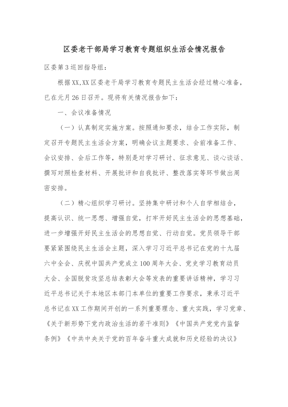 区委老干部局学习教育专题组织生活会情况报告.docx_第1页