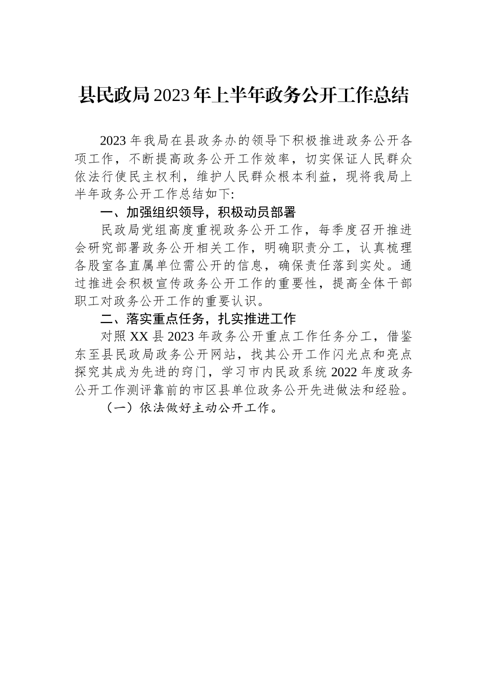 县民政局2023年上半年政务公开工作总结（20230707）.docx_第1页