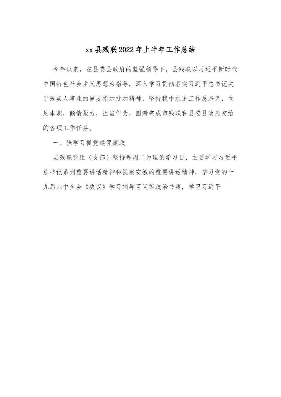 xx县残联2022年上半年工作总结.docx_第1页