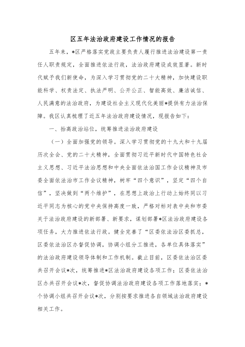 区五年法治政府建设工作情况的报告.docx_第1页
