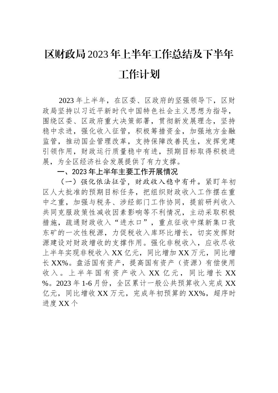 区财政局2023年上半年工作总结及下半年工作计划.docx_第1页