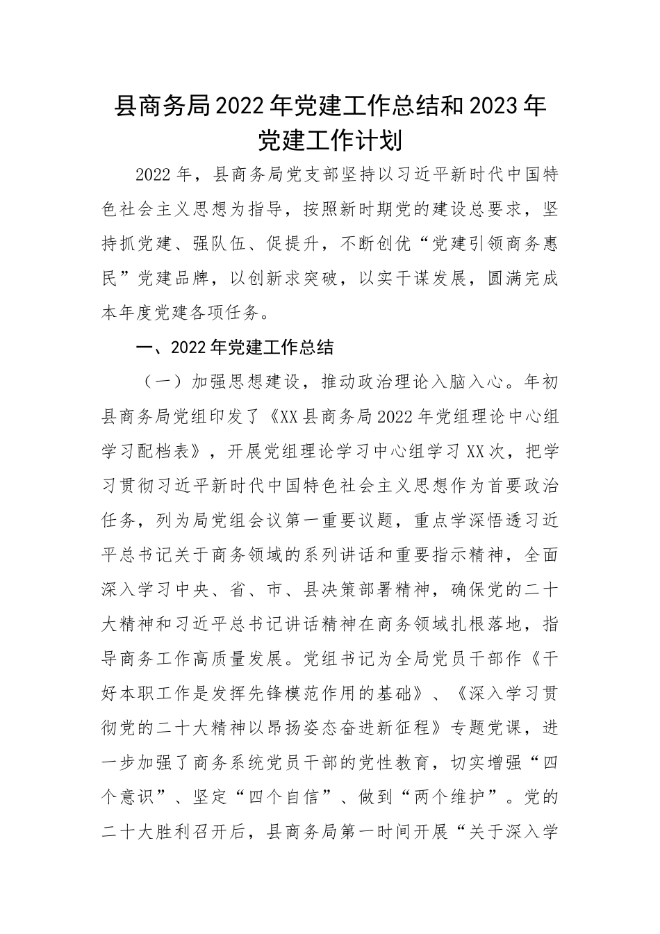 县商务局2022年党建工作总结和2023年党建工作计划.docx_第1页