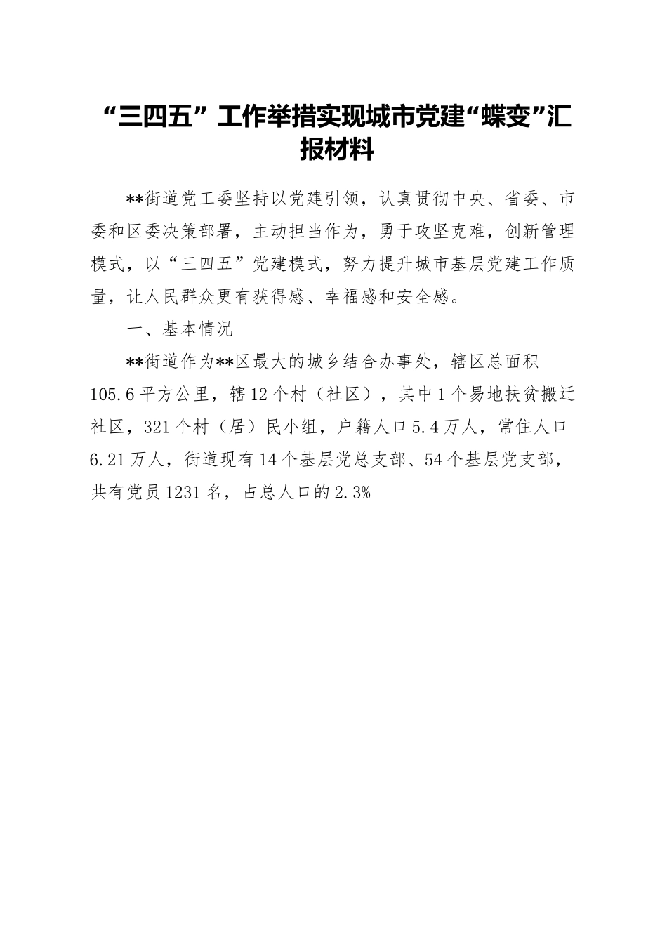 “三四五” 工作举措实现城市党建“蝶变”汇报材料.docx_第1页