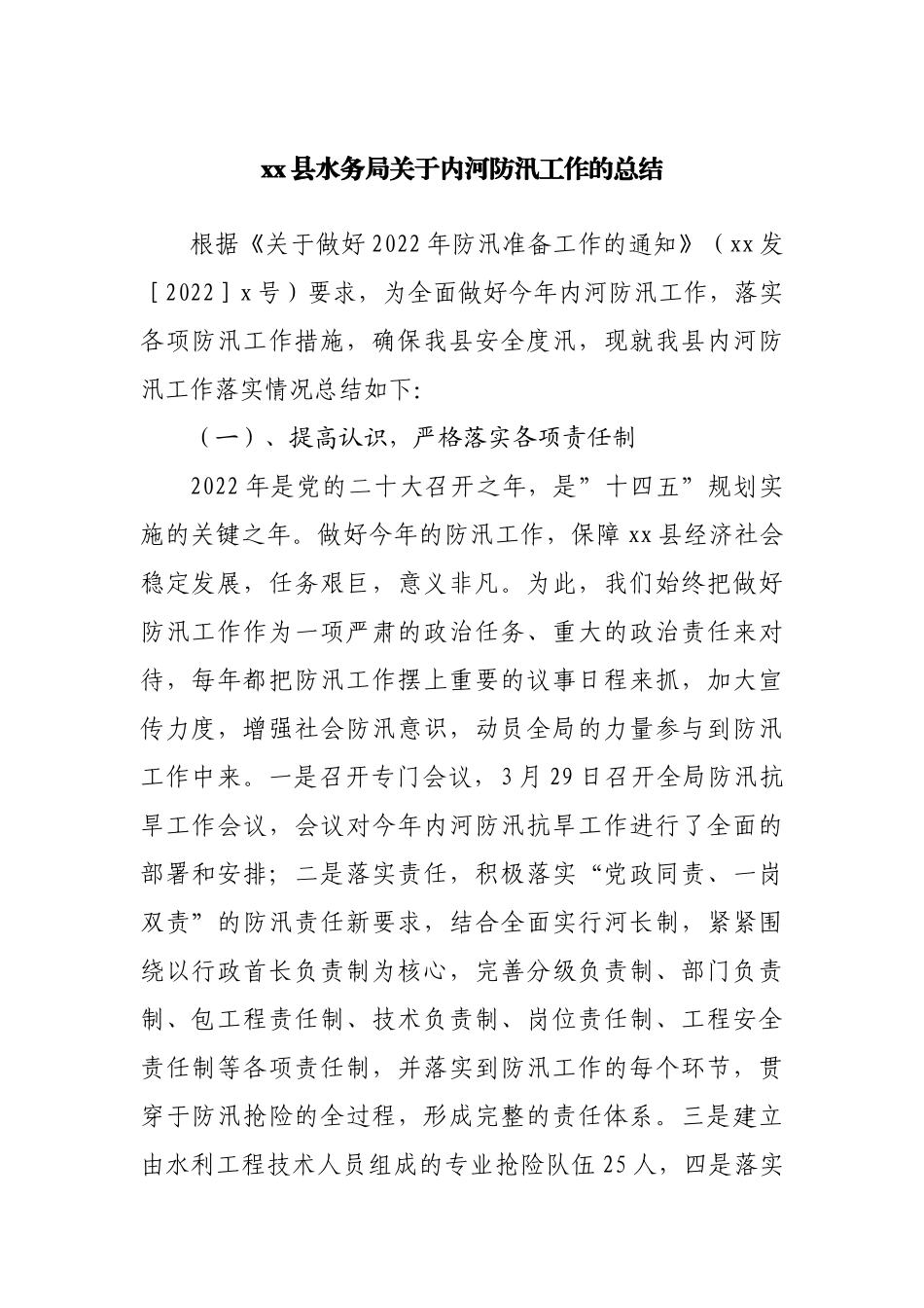 县水务局关于内河防汛工作的总结.docx_第1页