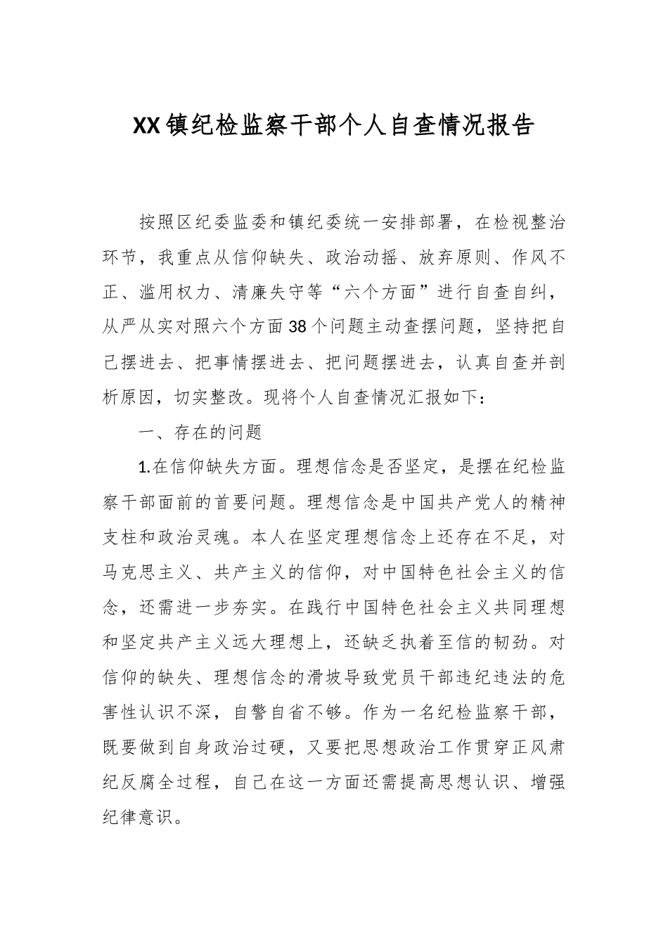 XX镇纪检监察干部个人自查情况报告.docx_第1页