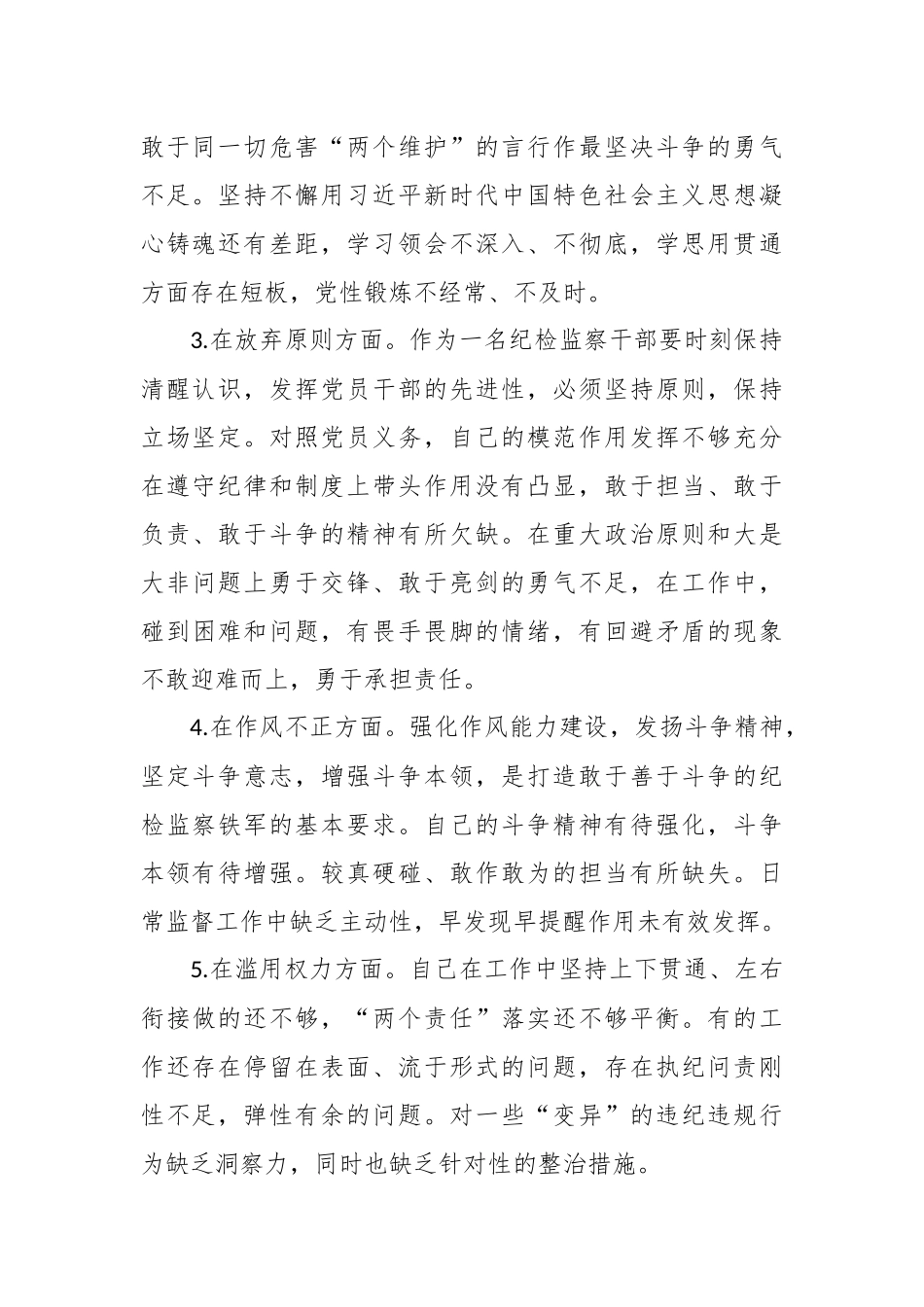 XX镇纪检监察干部个人自查情况报告.docx_第3页