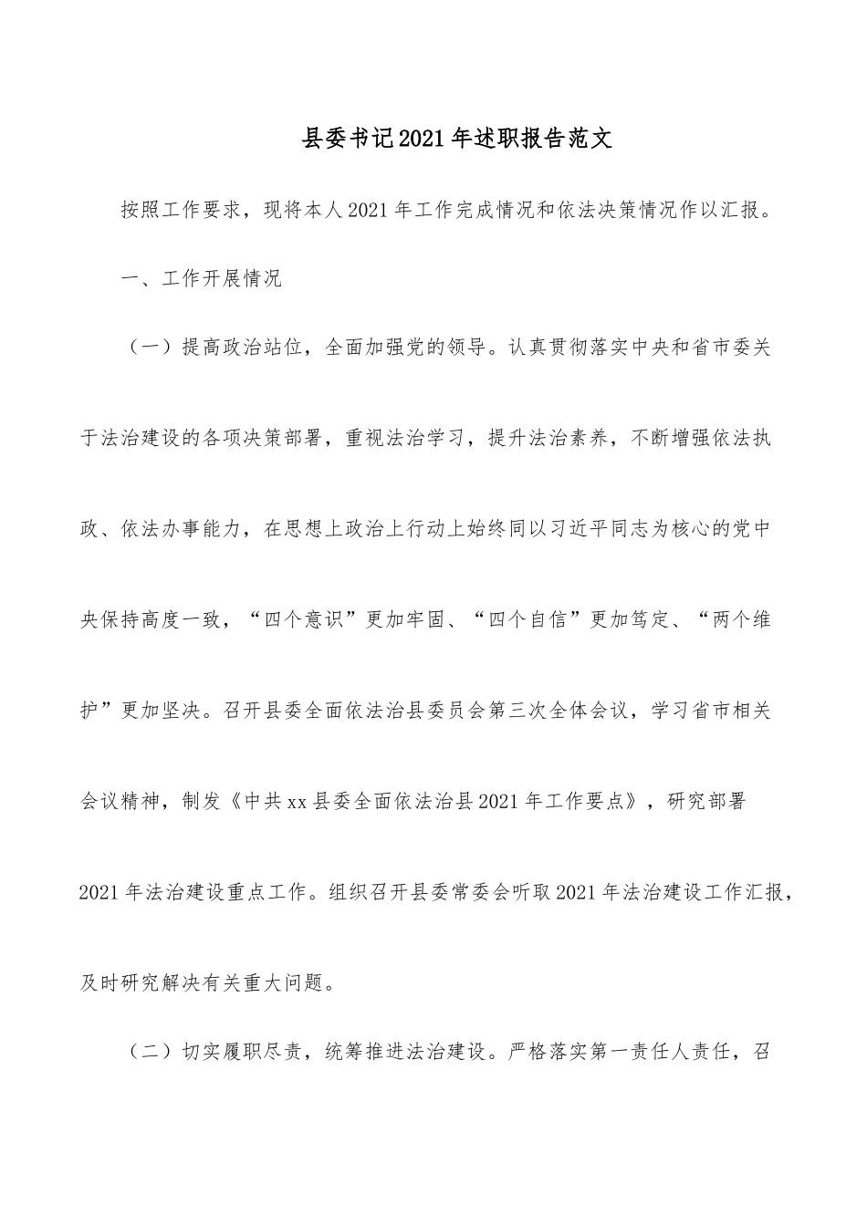 县委书记2021年述职报告范文.docx_第1页