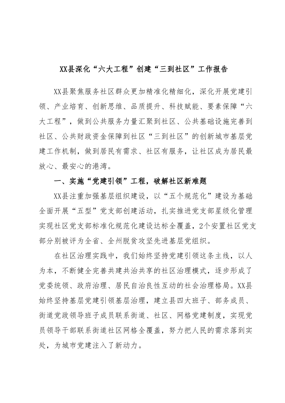 XX县深化“六大工程”创建“三到社区”工作报告.docx_第1页