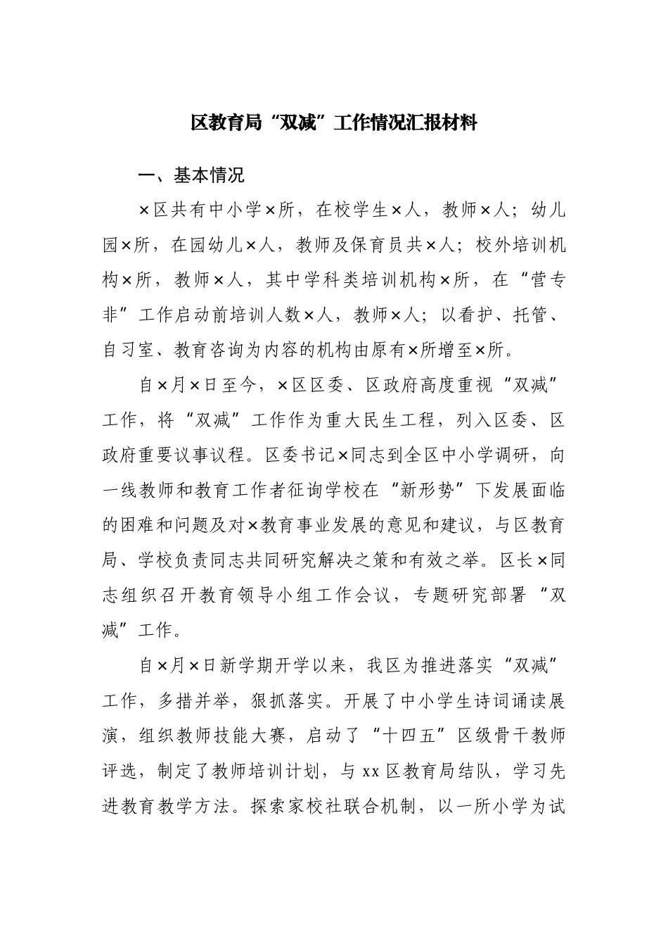 区教育局“双减”工作情况汇报材料.docx_第1页