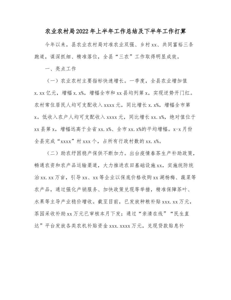 农业农村局2022年上半年工作总结及下半年工作打算.docx_第1页