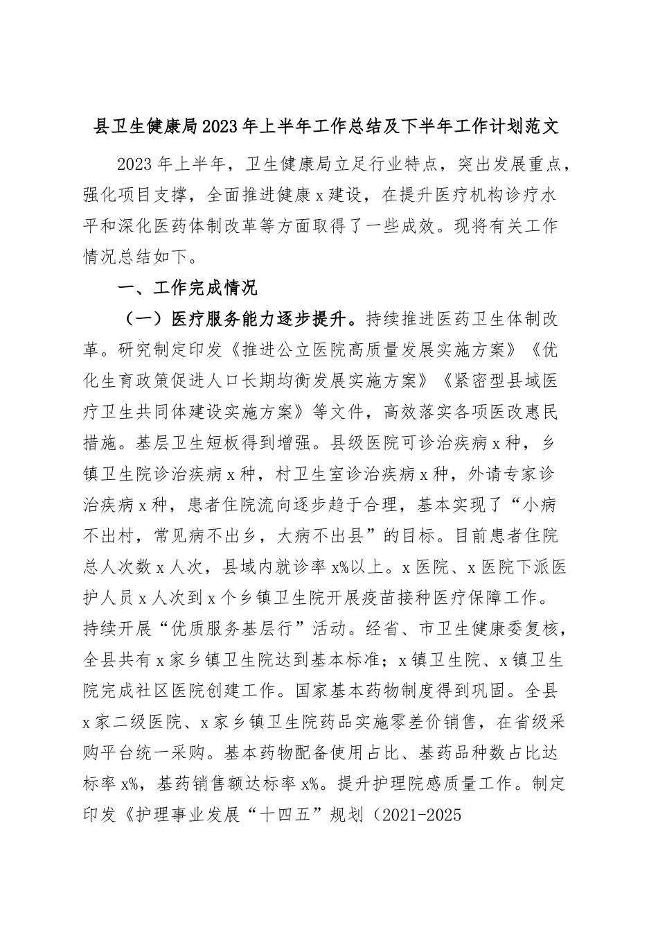 县卫生健康局2023年上半年工作总结及下半年计划（汇报报告）.docx_第1页