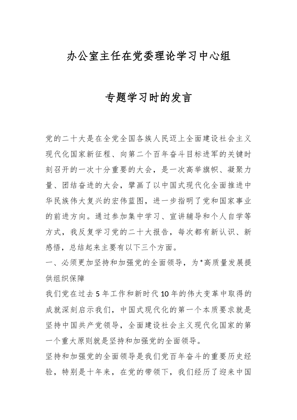 办公室主任在党委理论学习中心组专题学习时的发言.docx_第1页