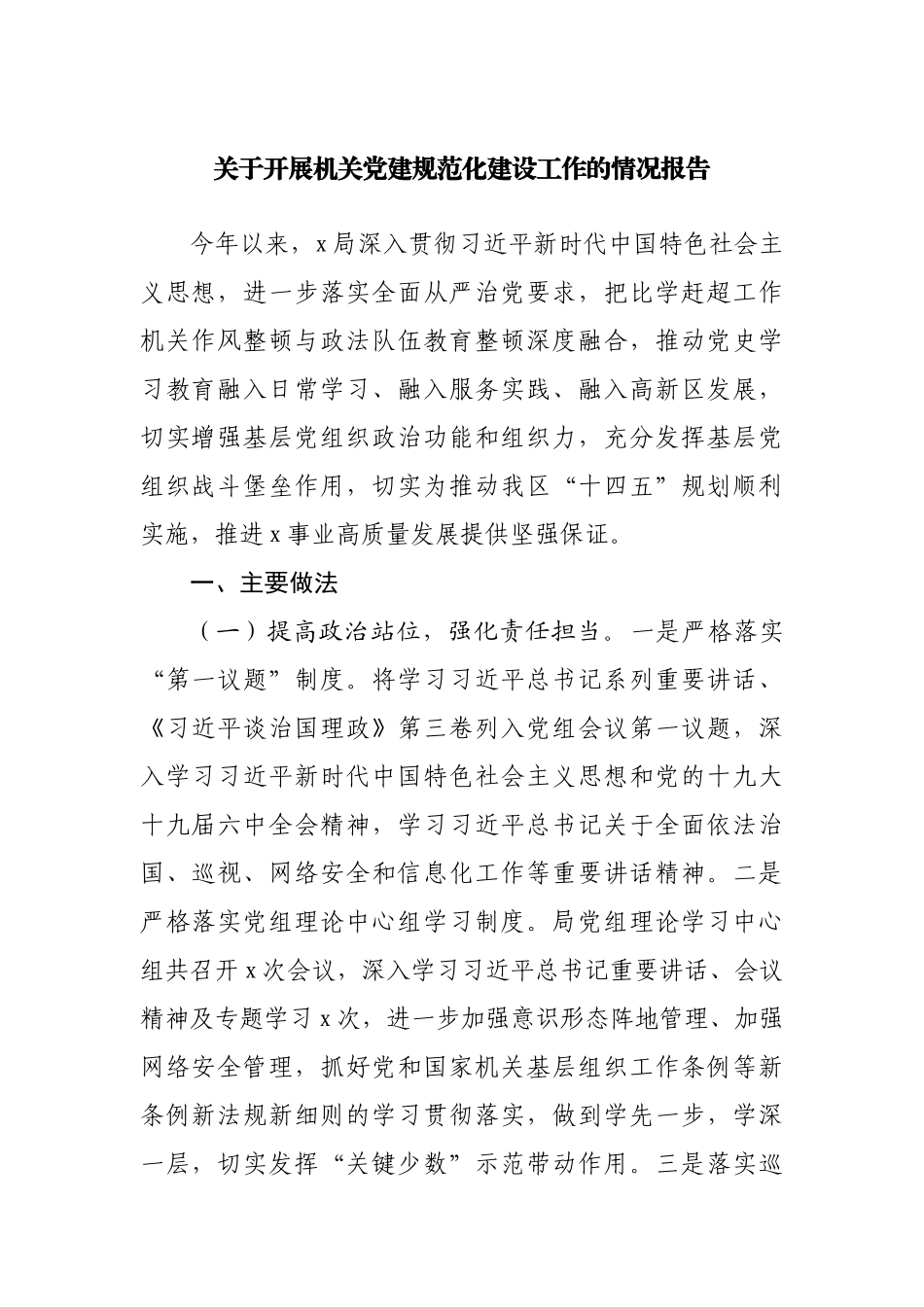 关于开展机关党建规范化建设工作的情况报告20220515.docx_第1页