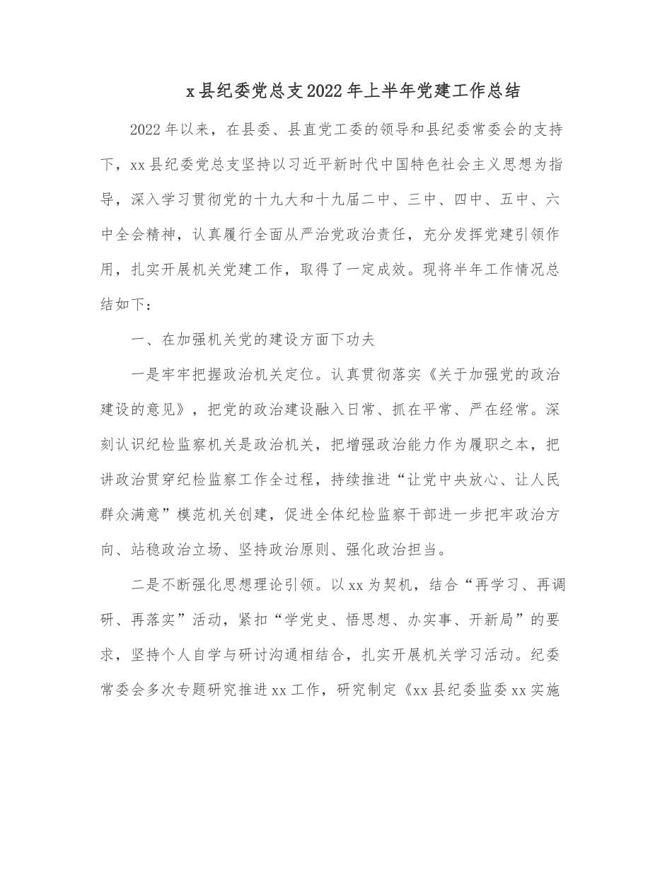 x县纪委党总支2022年上半年党建工作总结.docx_第1页