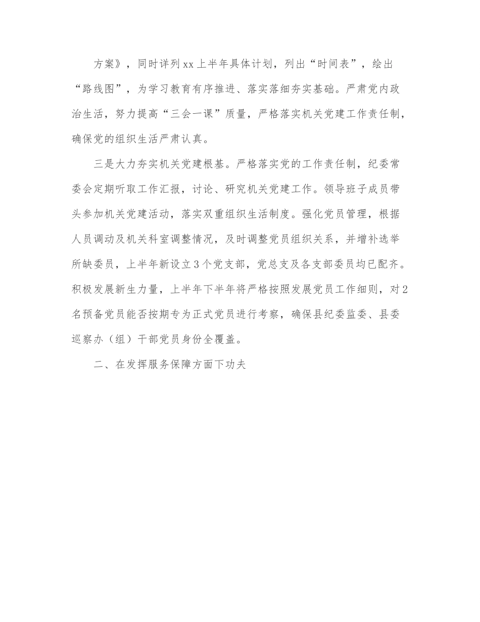 x县纪委党总支2022年上半年党建工作总结.docx_第2页
