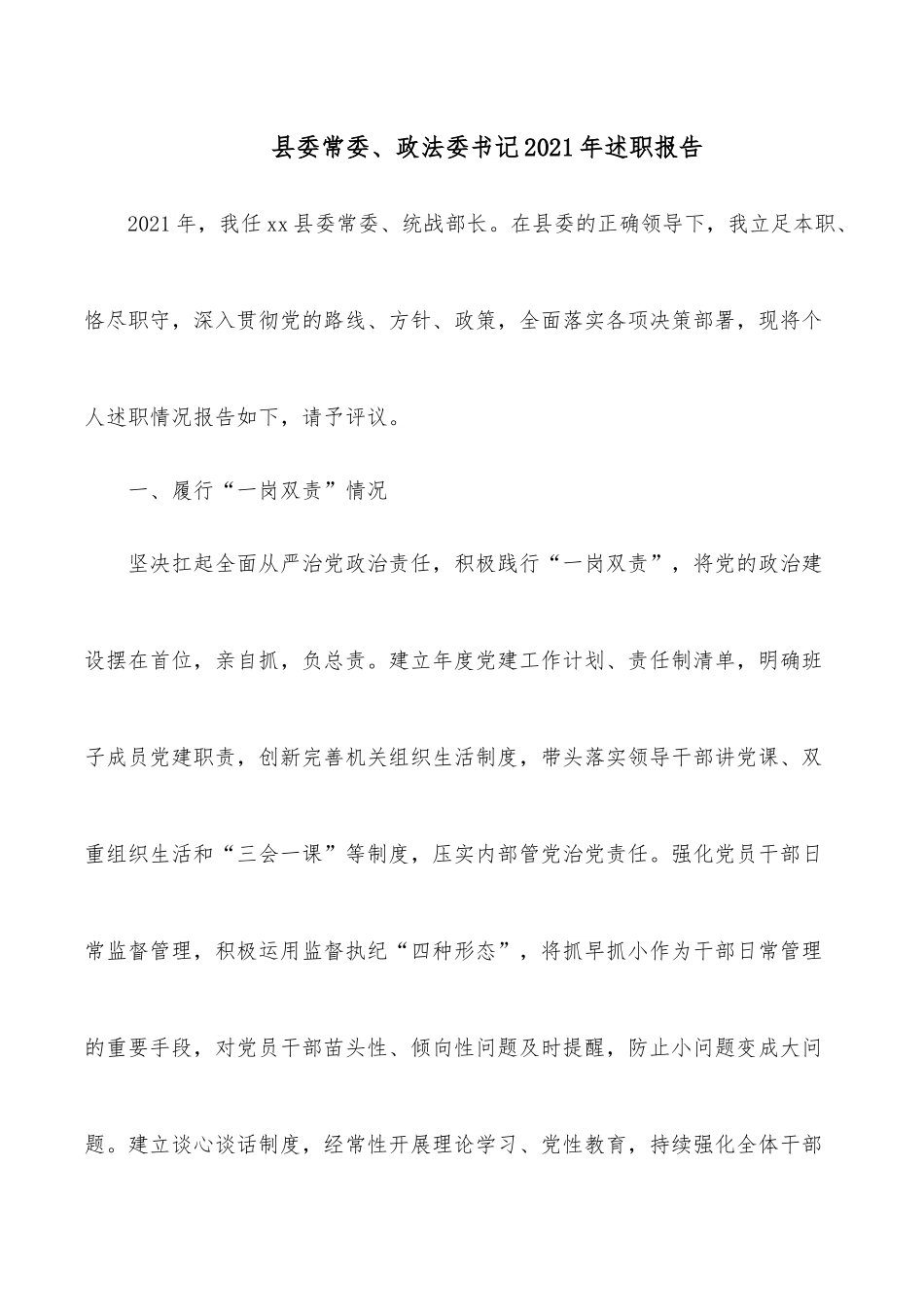 县委常委、政法委书记2021年述职报告.docx_第1页