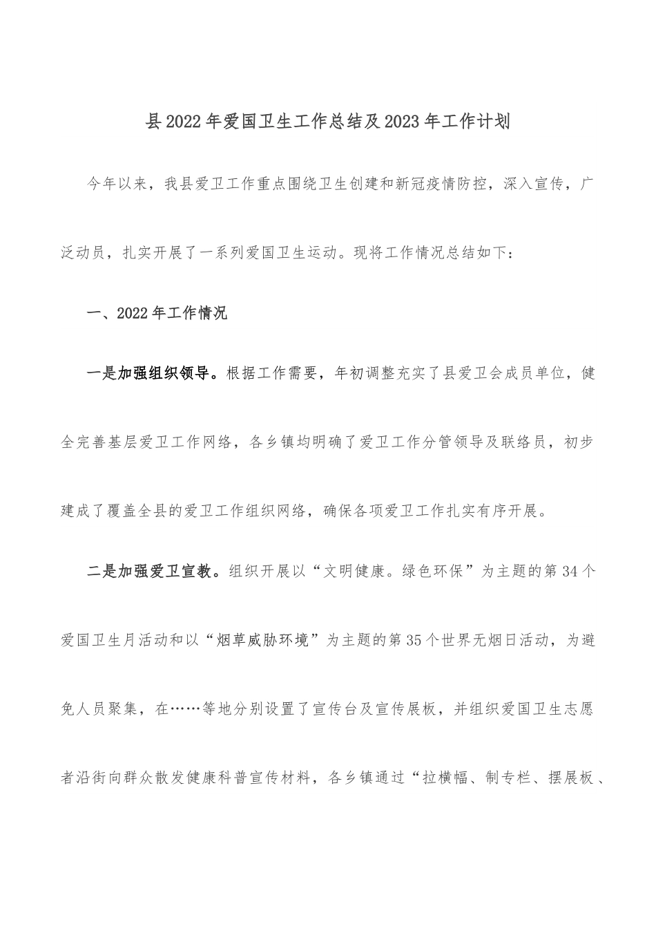 县2022年爱国卫生工作总结及2023年工作计划.docx_第1页