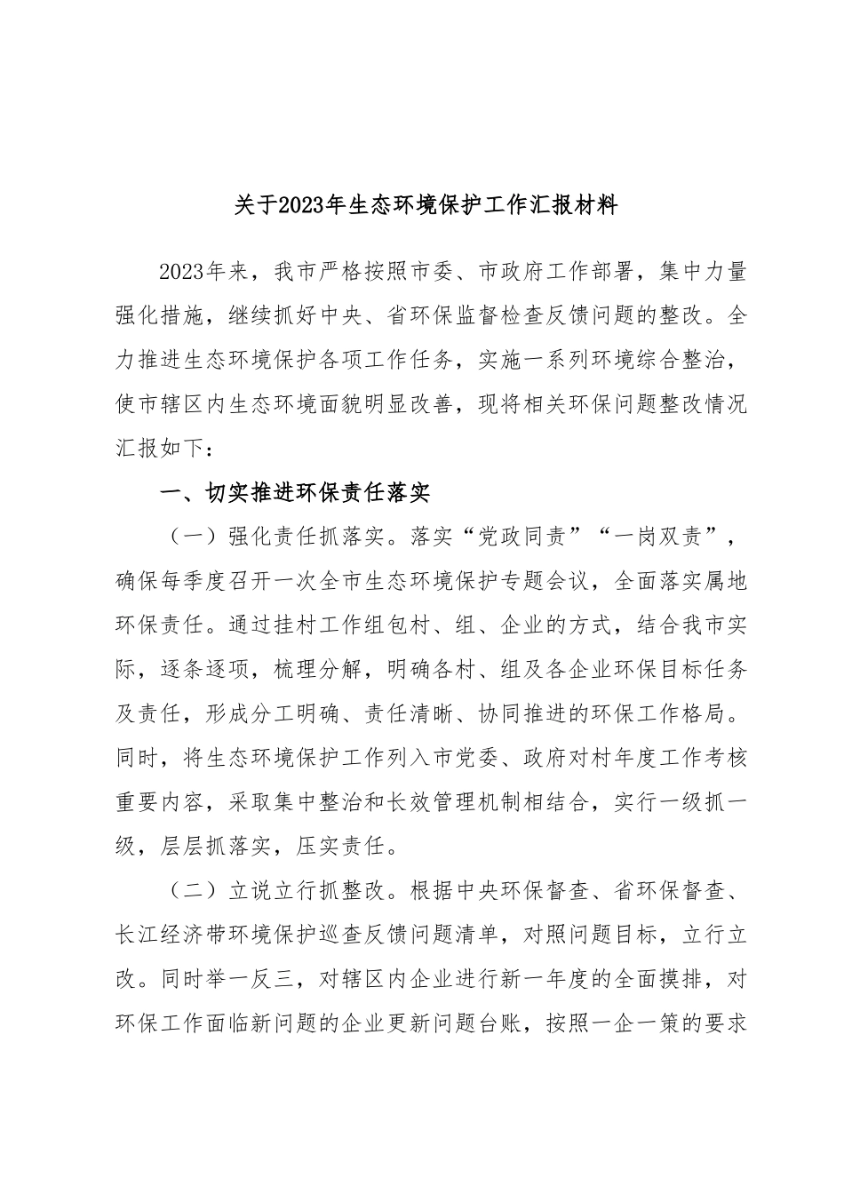 关于2023年生态环境保护工作汇报材料.docx_第1页