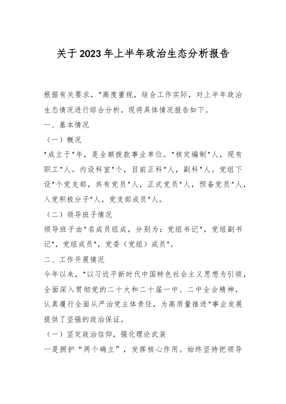 关于2023年上半年政治生态分析报告.docx_第1页