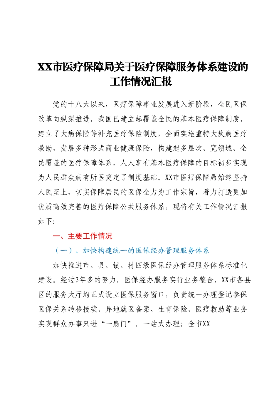 XX市医疗保障局关于医疗保障服务体系建设的工作情况汇报.docx_第1页