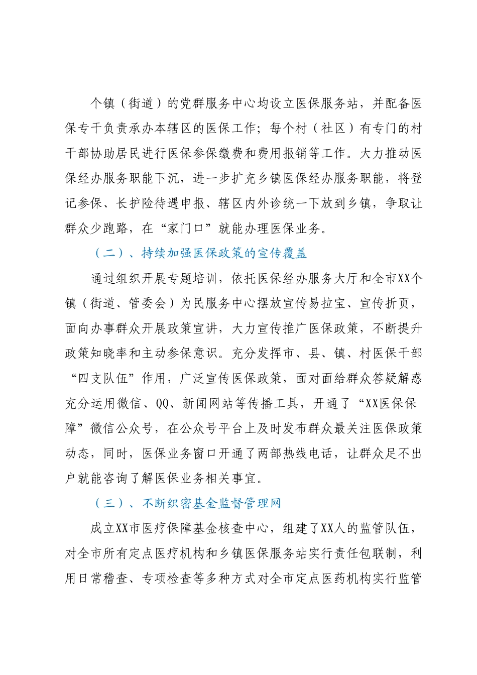 XX市医疗保障局关于医疗保障服务体系建设的工作情况汇报.docx_第2页