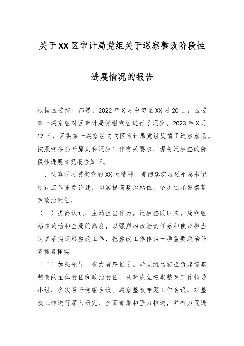 关于XX区审计局党组关于巡察整改阶段性进展情况的报告.docx_第1页