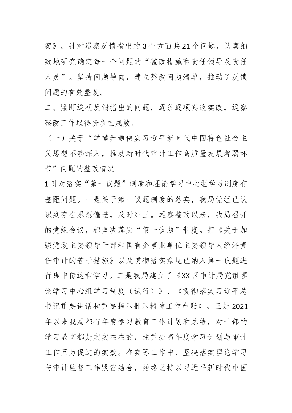 关于XX区审计局党组关于巡察整改阶段性进展情况的报告.docx_第3页