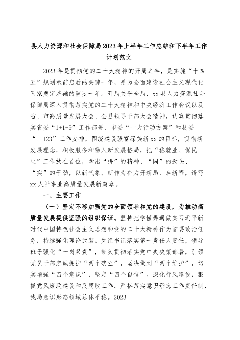 县人力资源和社会保障局2023年上半年工作总结和下半年工作计划（汇报报告）.docx_第1页