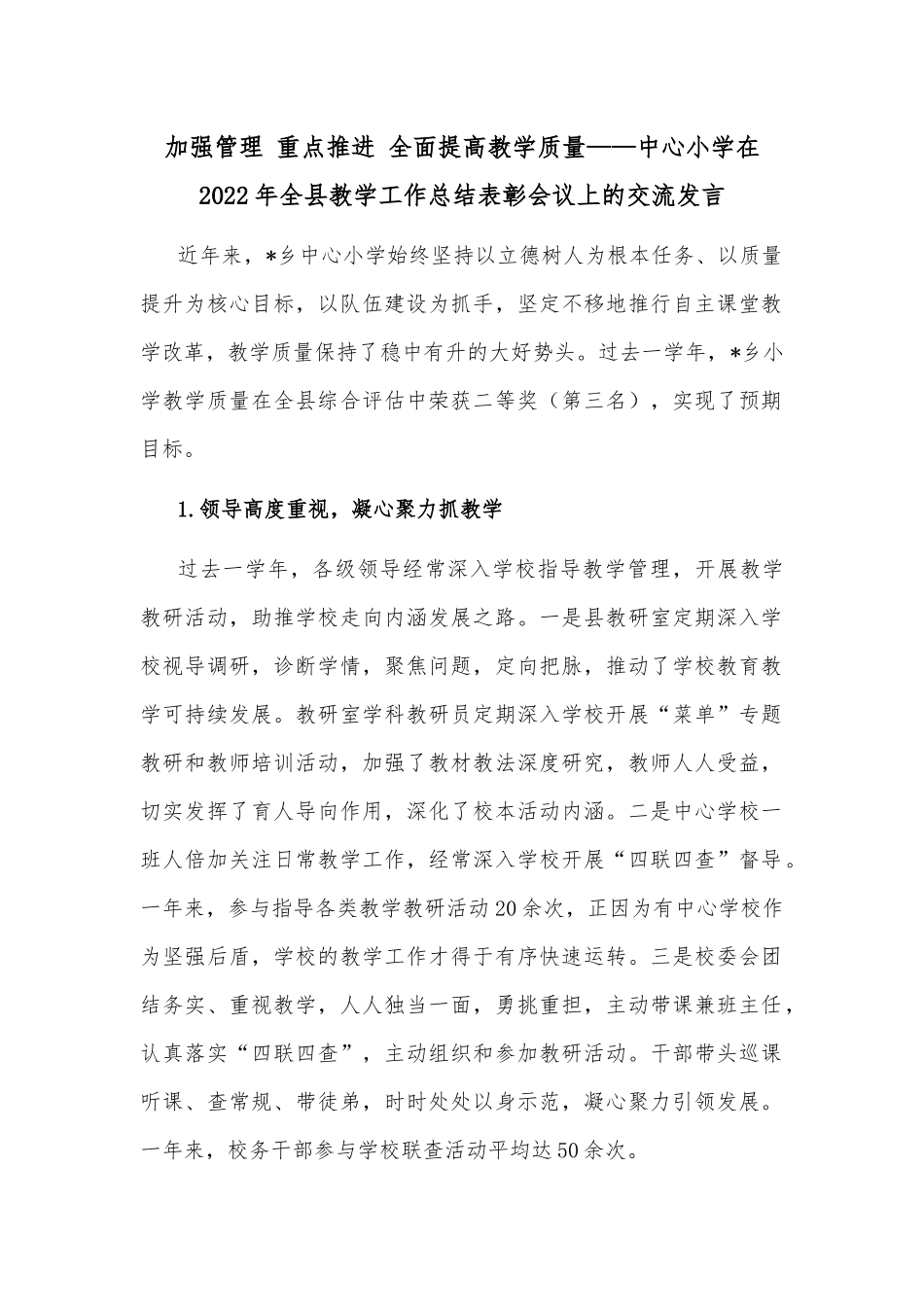 加强管理 重点推进 全面提高教学质量——中心小学在2022年全县教学工作总结表彰会议上的交流发言.docx_第1页