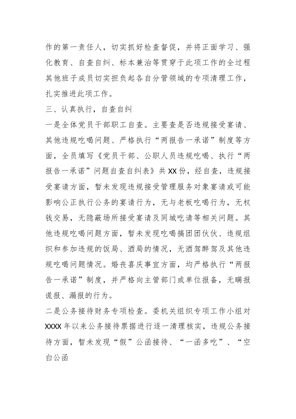 关于开展全县党员领导干部违规吃喝问题、执行“两报告一承诺”情况专项整治工作情况自查报告.docx_第3页