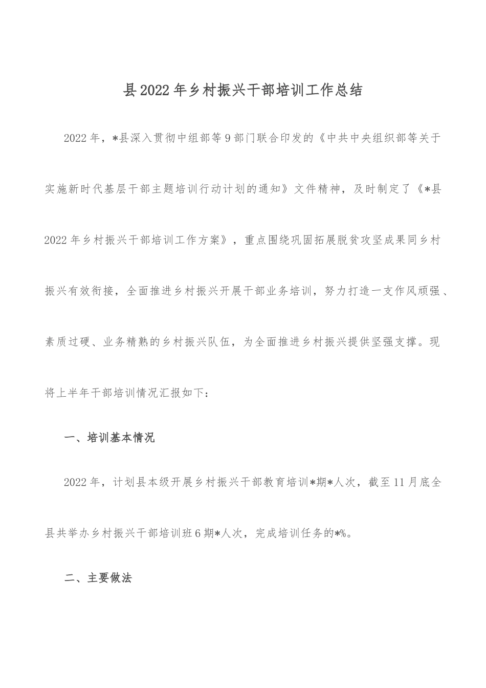县2022年乡村振兴干部培训工作总结.docx_第1页