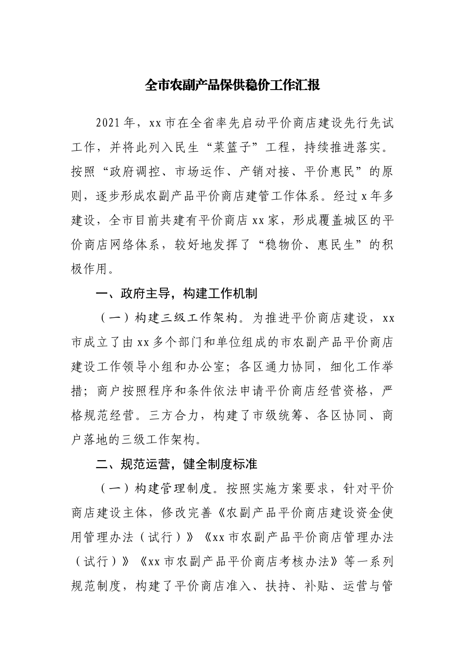 农副产品保供稳价工作汇报.docx_第1页