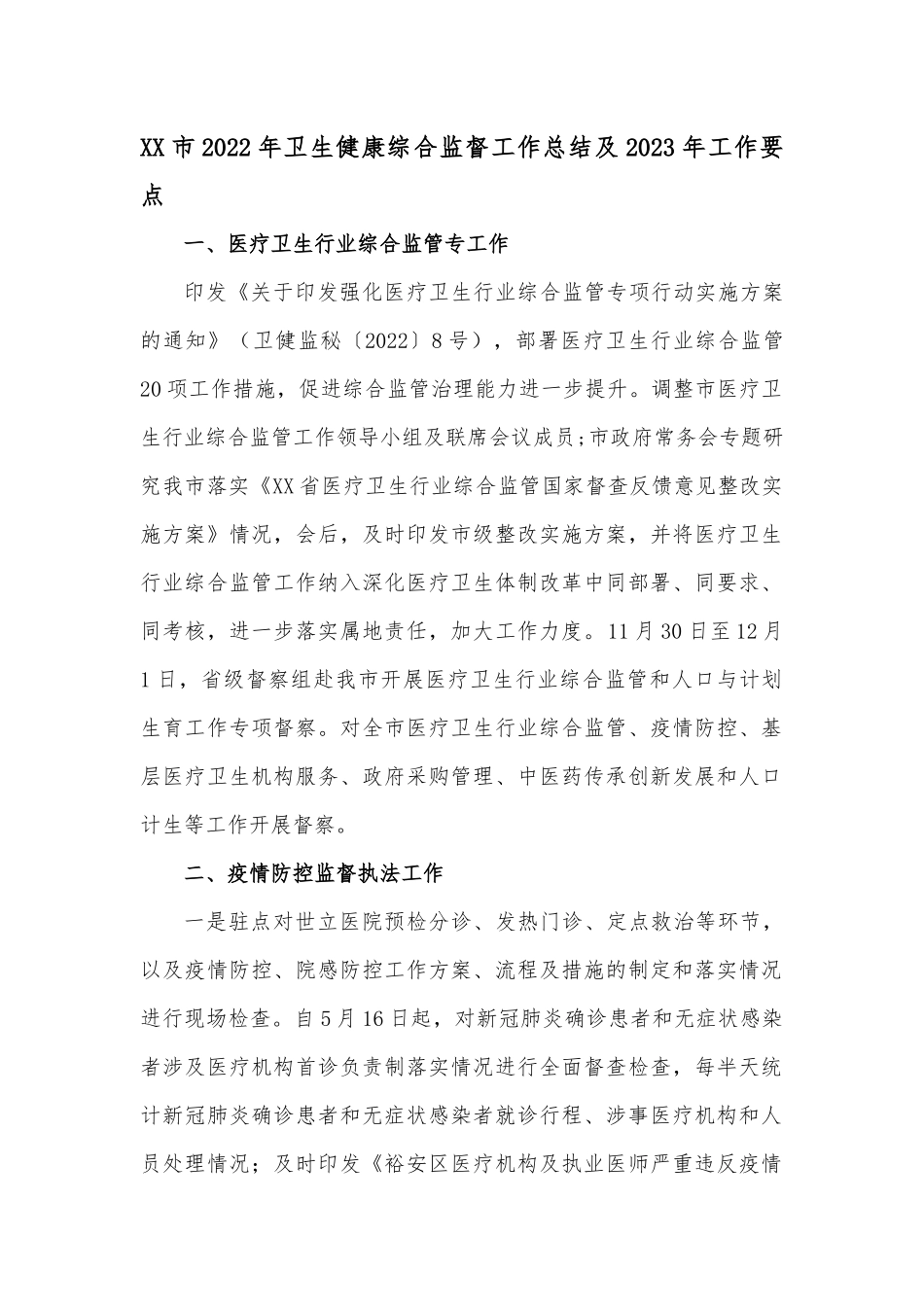 XX市2022年卫生健康综合监督工作总结及2023年工作要点.docx_第1页