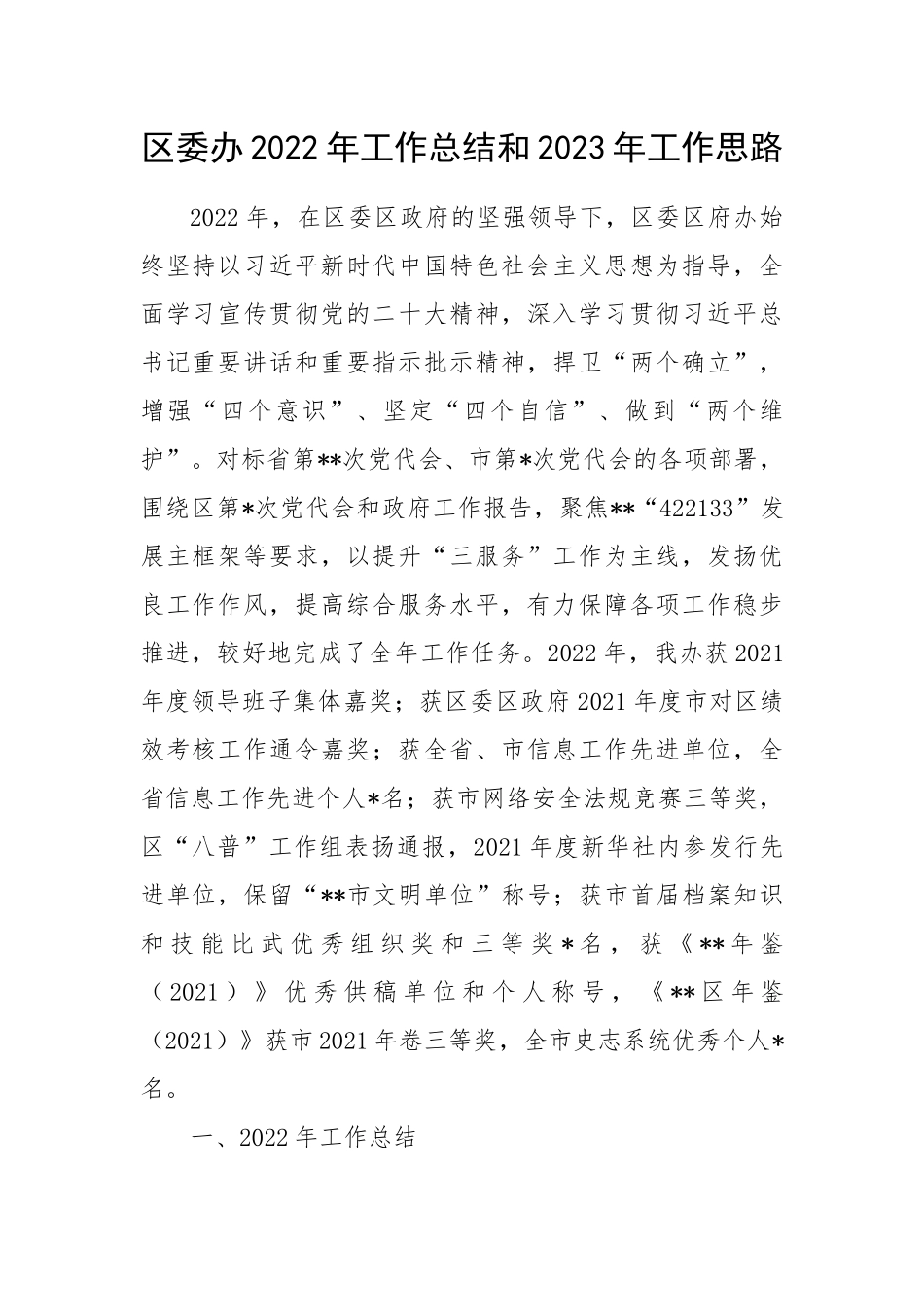 区委办2022年工作总结和2023年工作思路.docx_第1页