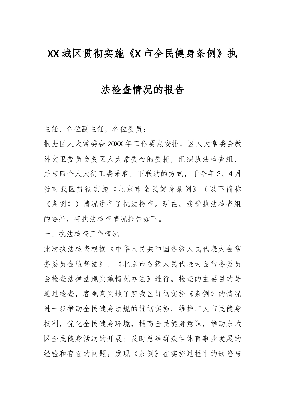 XX城区贯彻实施《X市全民健身条例》执法检查情况的报告.docx_第1页