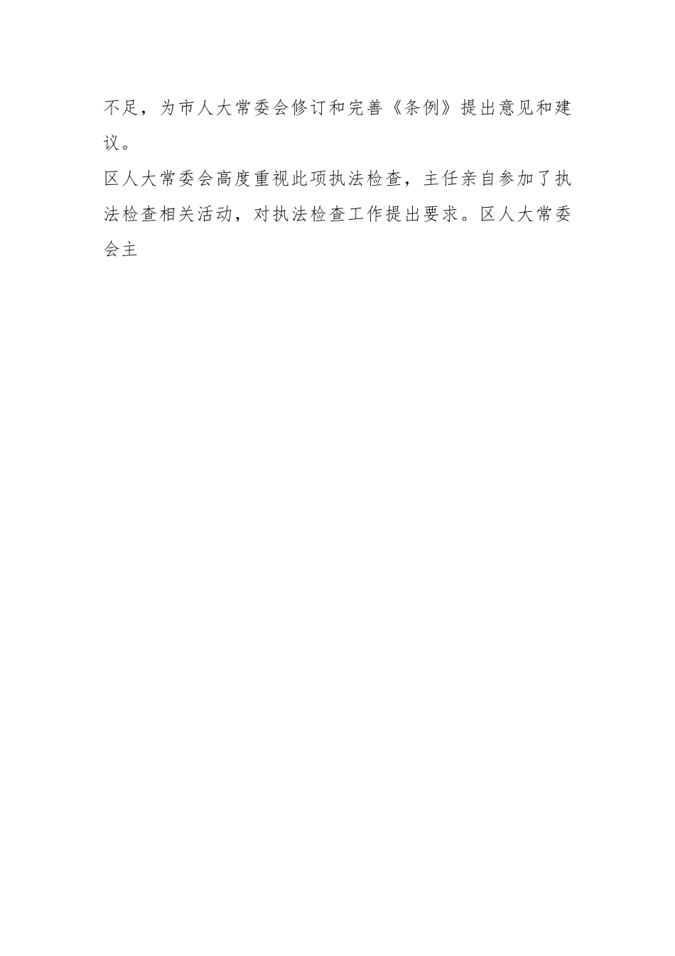 XX城区贯彻实施《X市全民健身条例》执法检查情况的报告.docx_第2页