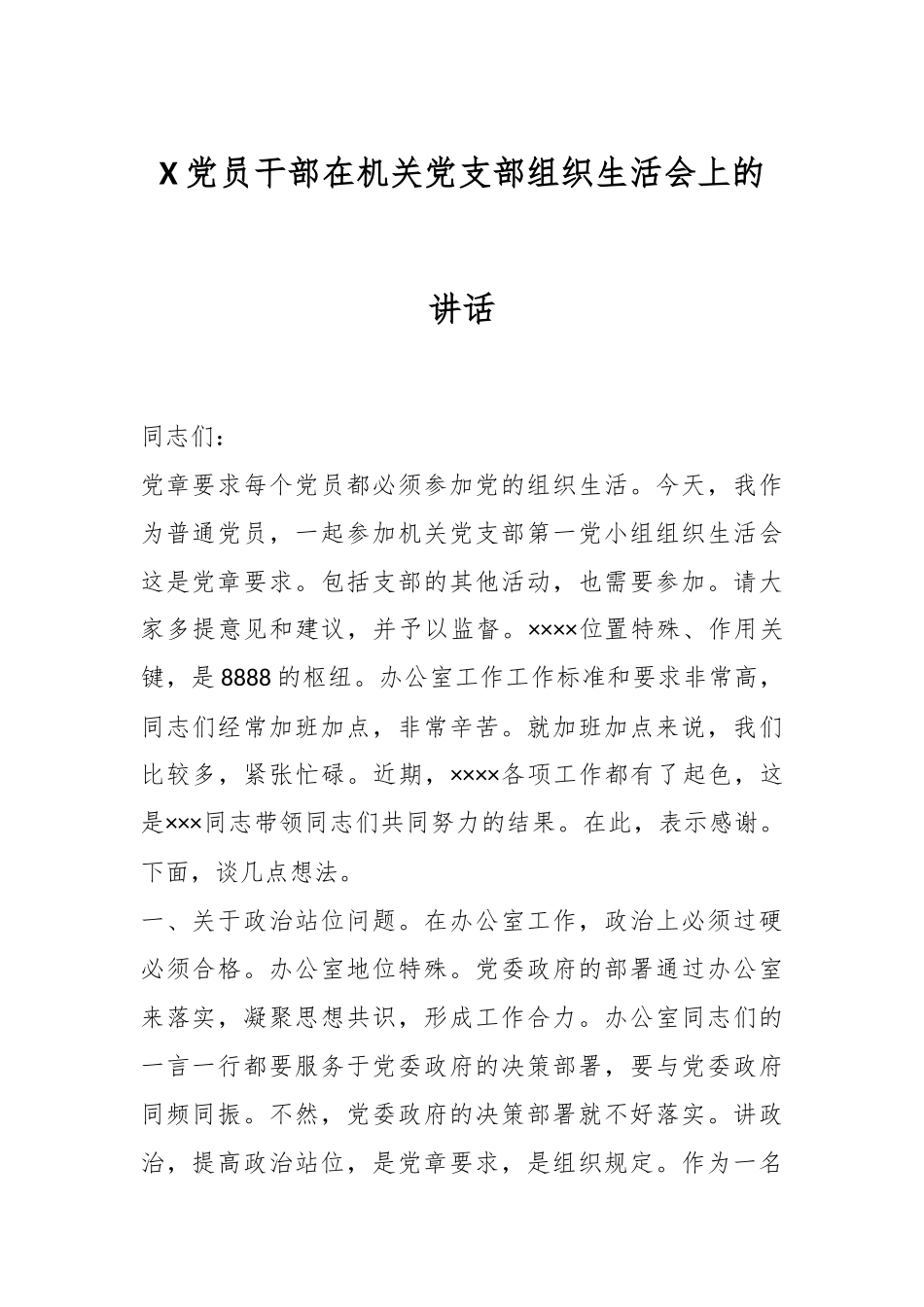 X党员干部在机关党支部组织生活会上的讲话.docx_第1页