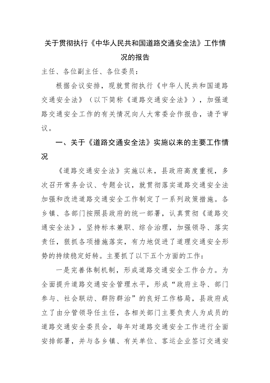关于贯彻执行道路交通安全法工作情况的报告.docx_第1页