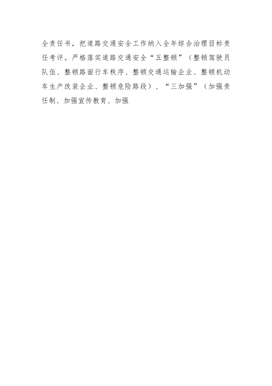 关于贯彻执行道路交通安全法工作情况的报告.docx_第2页