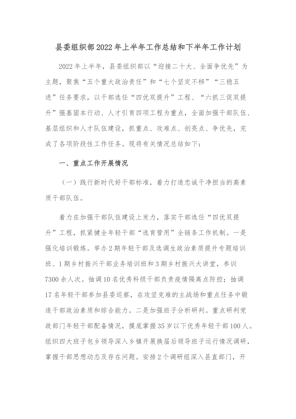 县委组织部2022年上半年工作总结和下半年工作计划.docx_第1页