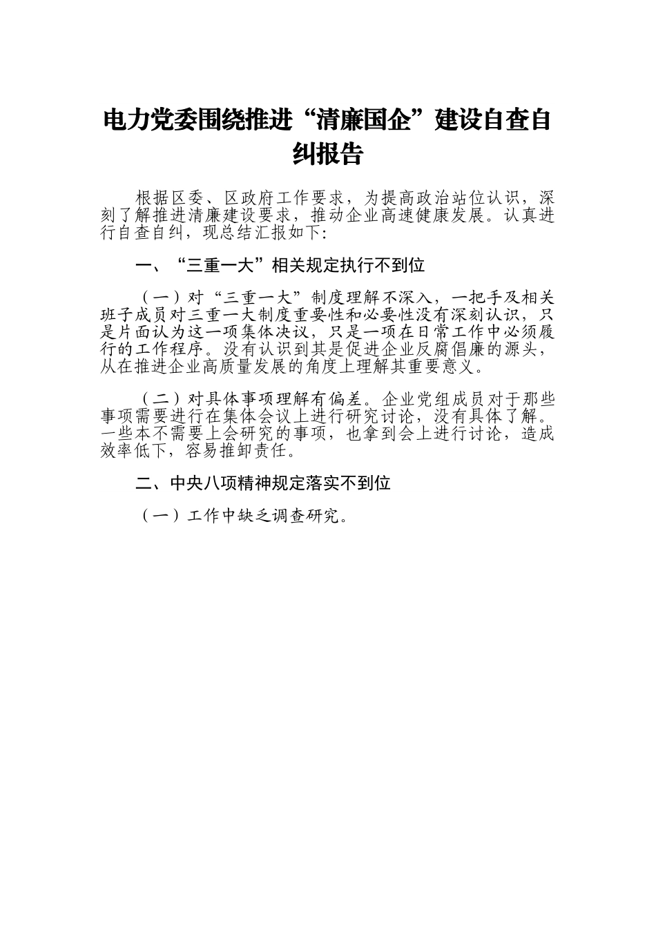 公司党委围绕推进“清廉国企”建设自查自纠报告.doc_第1页