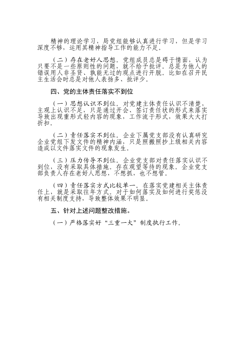 公司党委围绕推进“清廉国企”建设自查自纠报告.doc_第3页