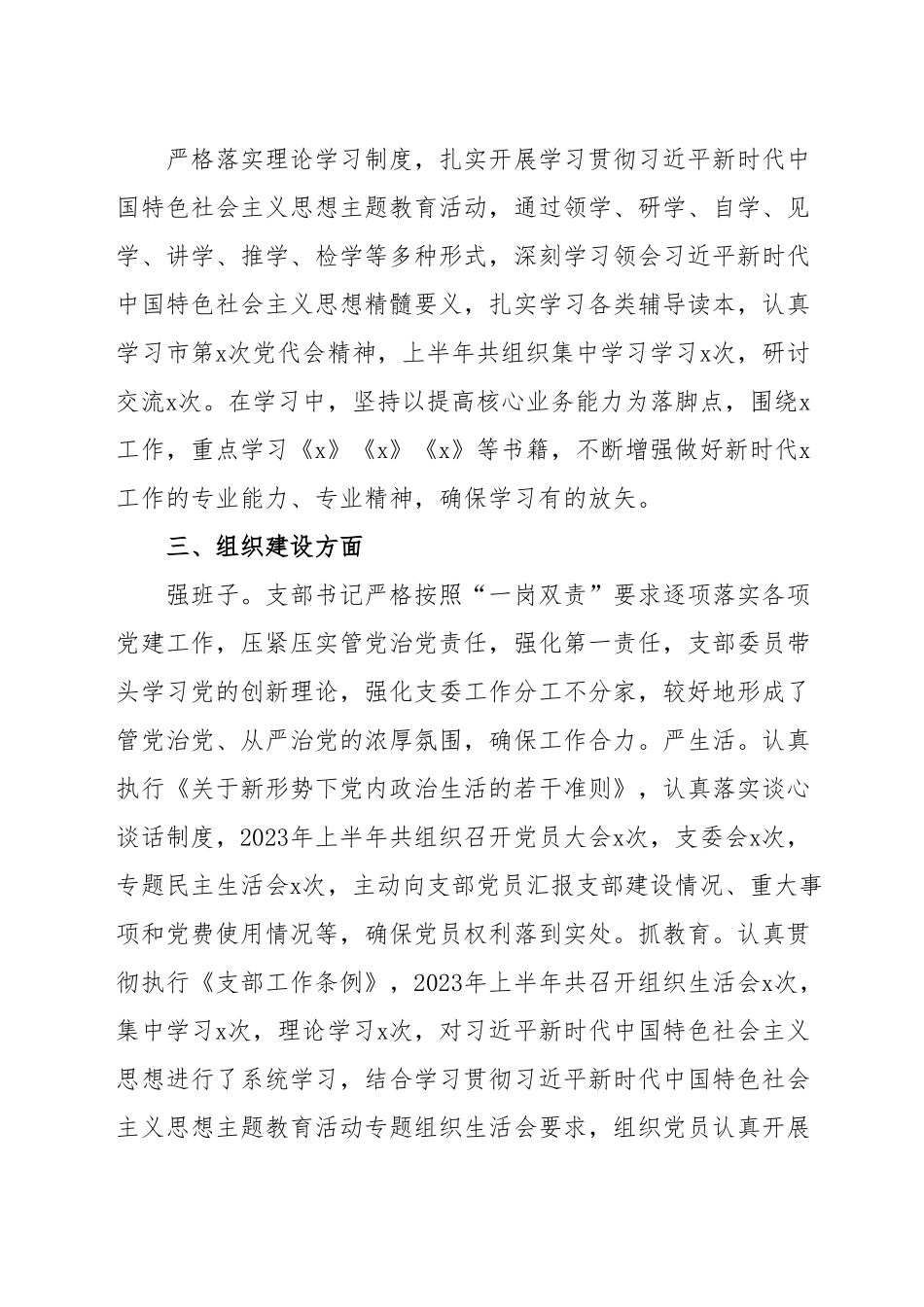 x党支部2023年半年党建工作总结.docx_第3页