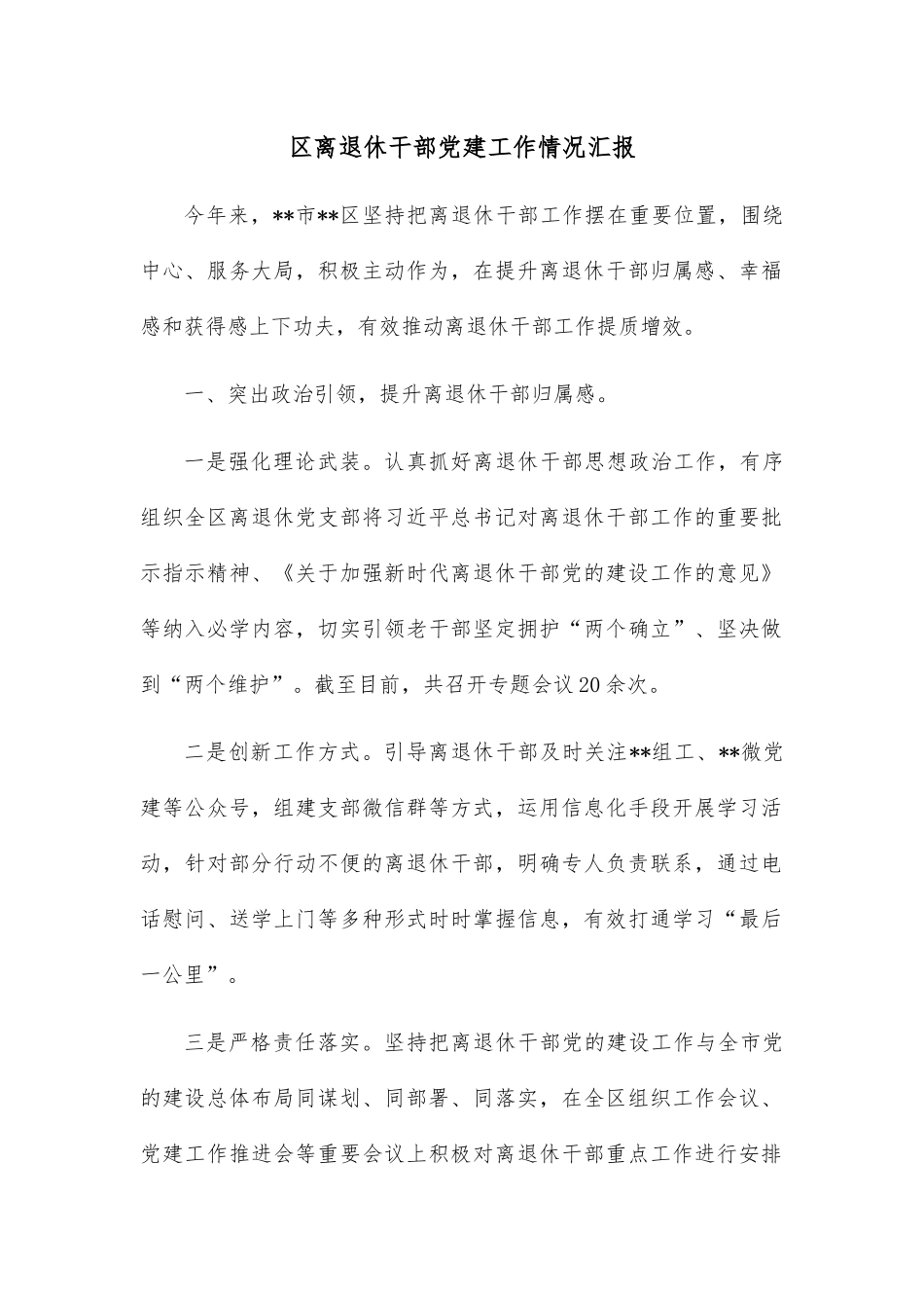 区离退休干部党建工作情况汇报.docx_第1页