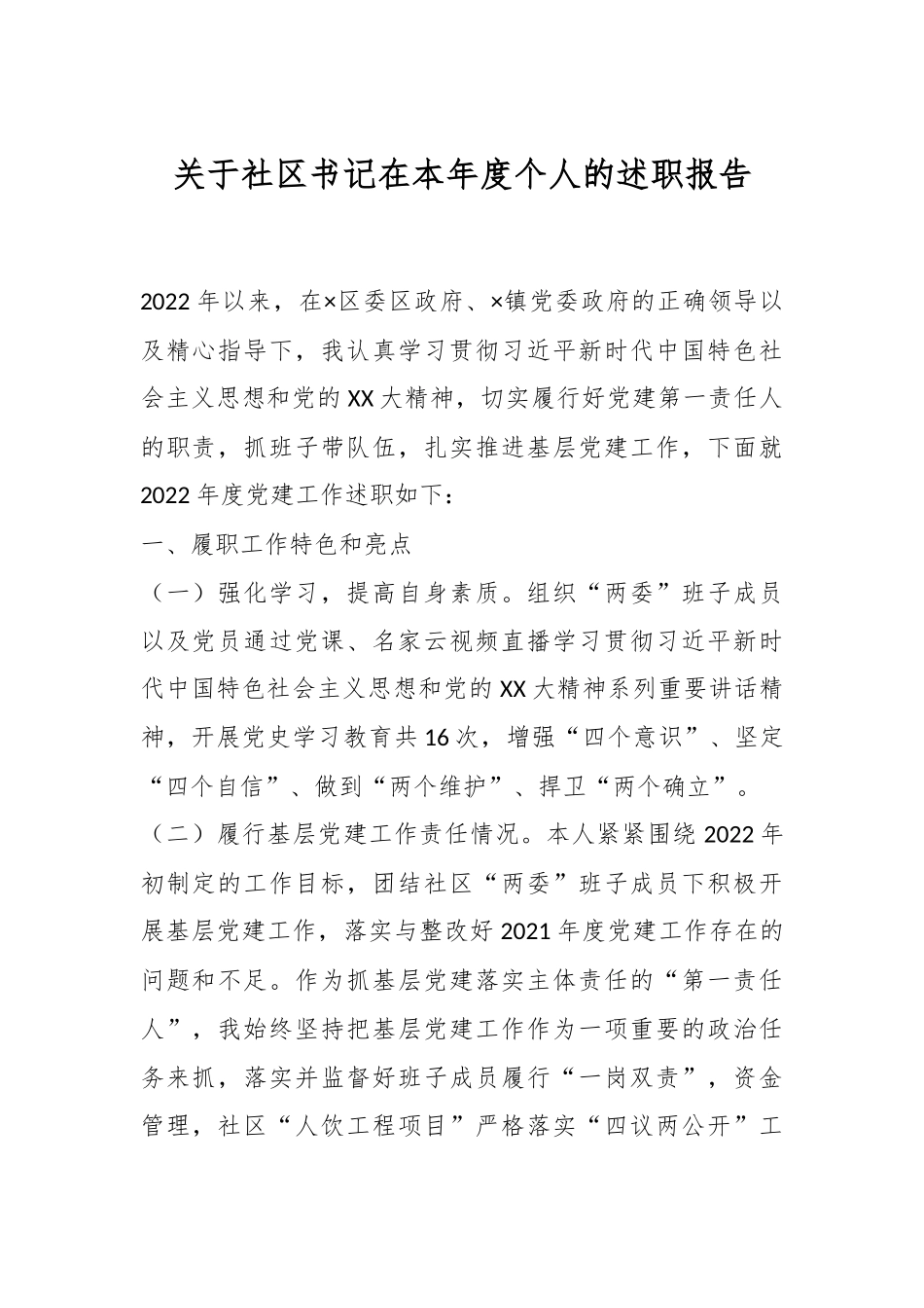 关于社区书记在本年度个人的述职报告.docx_第1页