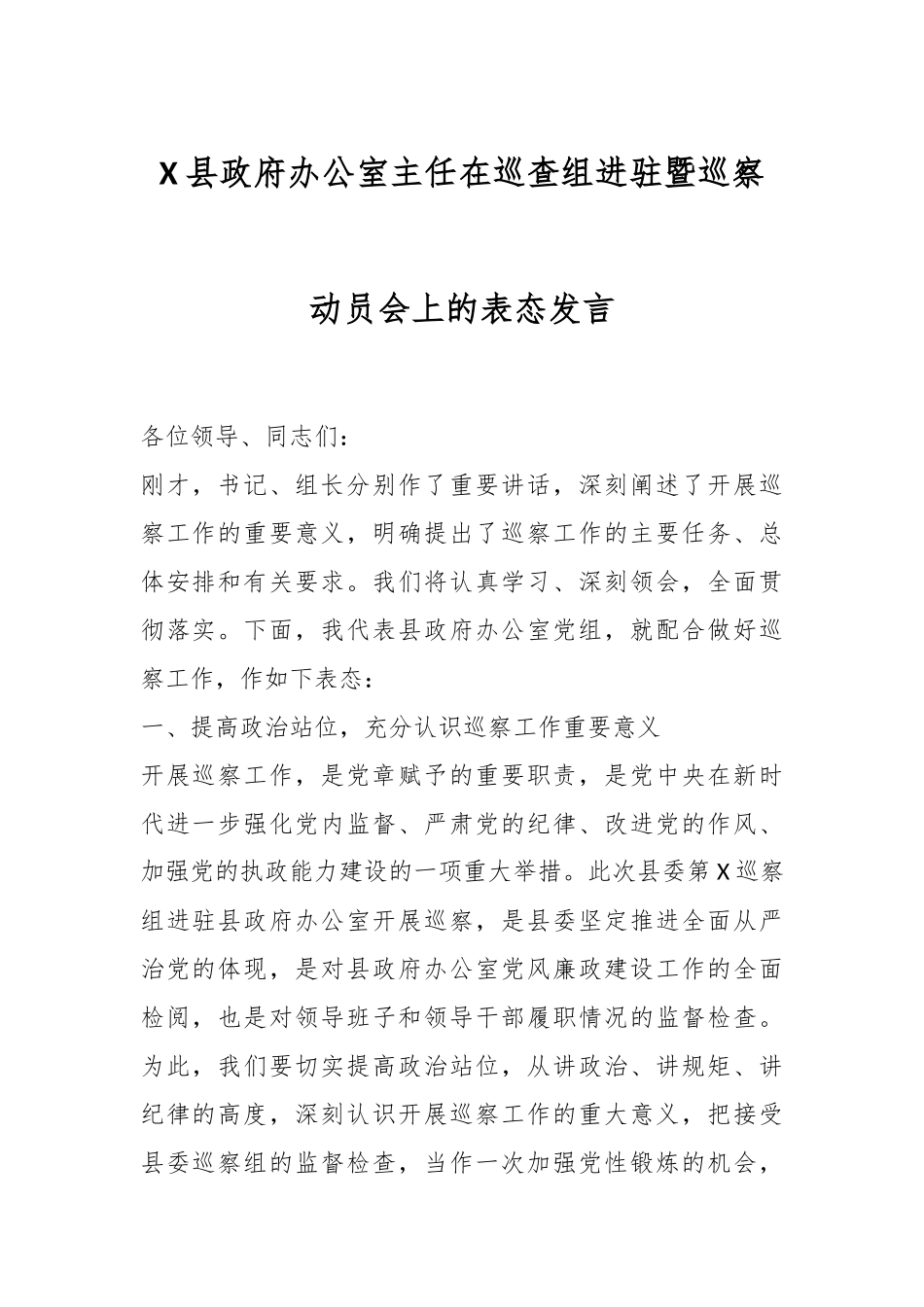 X县政府办公室主任在巡查组进驻暨巡察动员会上的表态发言.docx_第1页