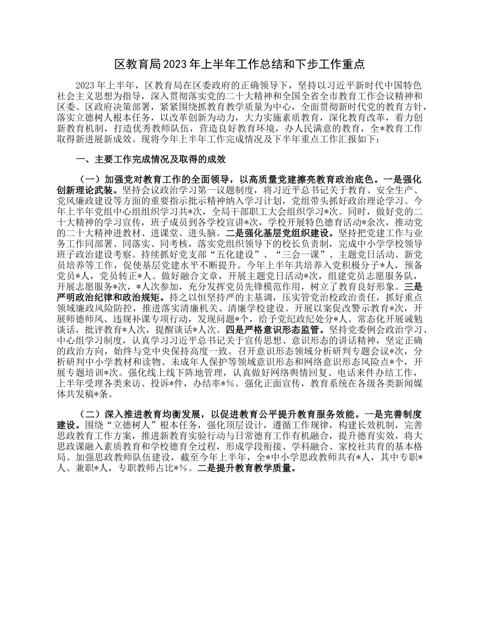 区教育局2023年上半年工作总结和下步工作重点.docx_第1页
