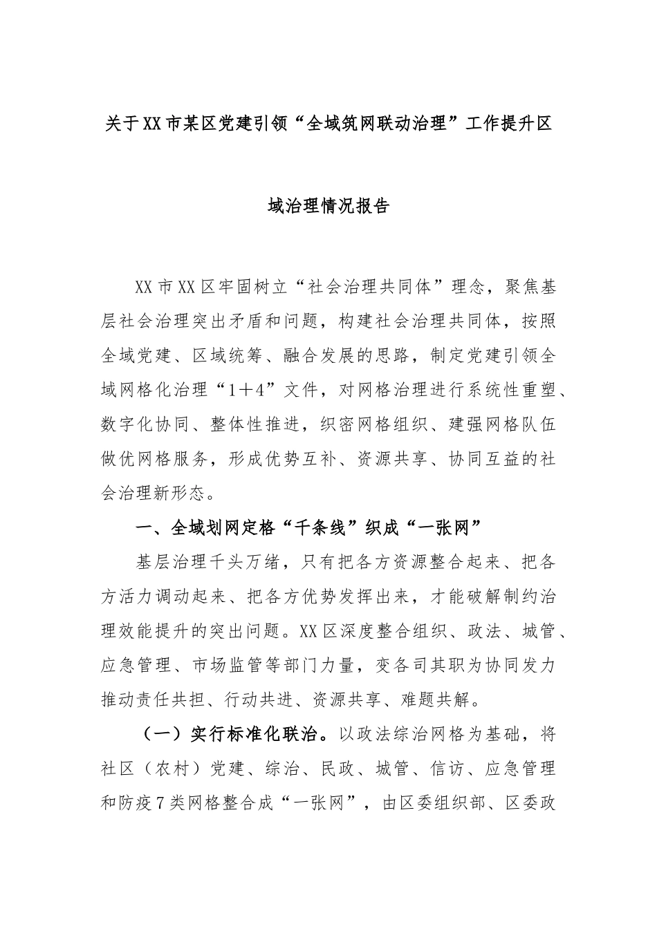关于XX市某区党建引领“全域筑网联动治理”工作提升区域治理情况报告.docx_第1页