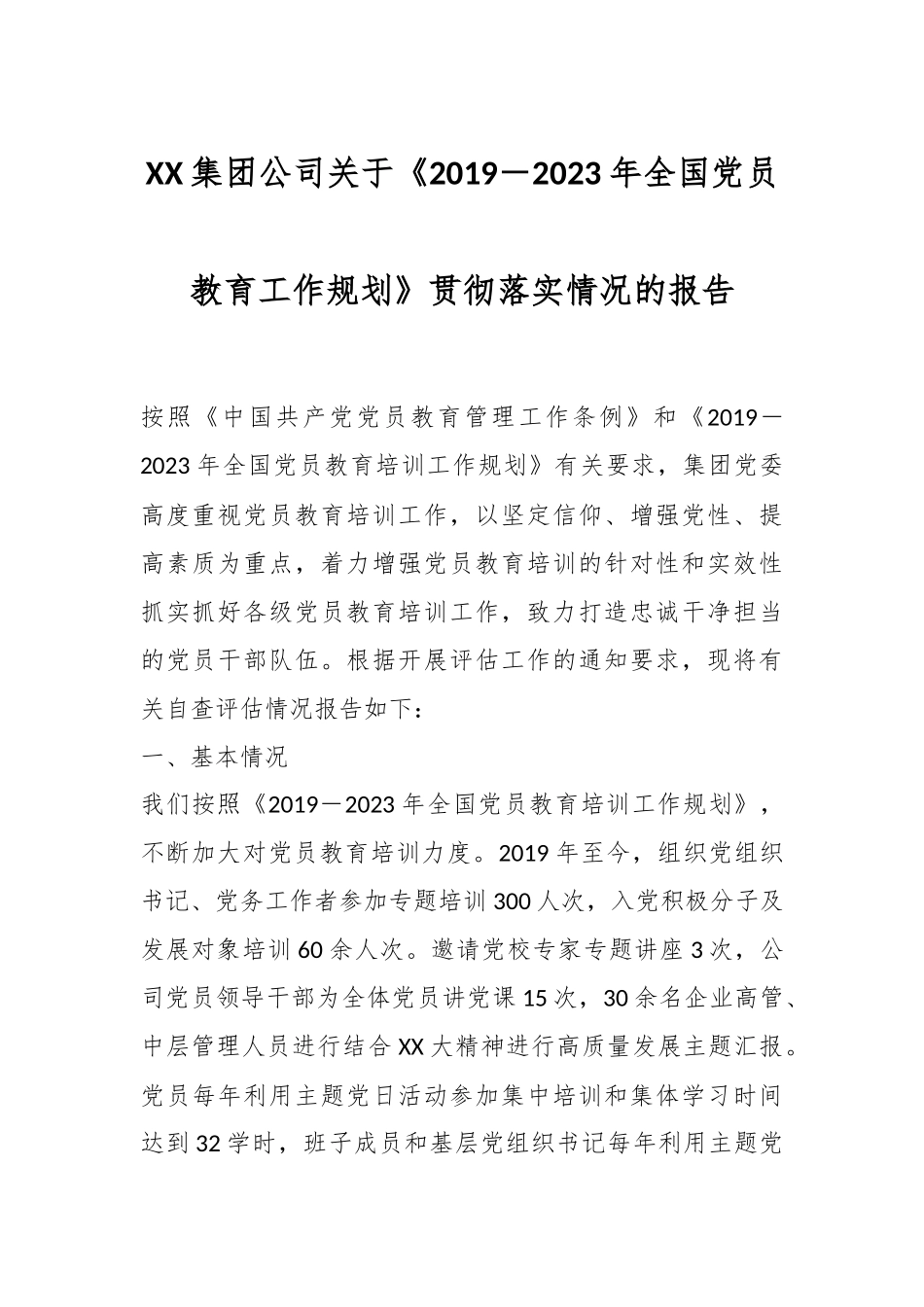 XX集团公司关于《2019－2023年全国党员教育工作规划》贯彻落实情况的报告.docx_第1页