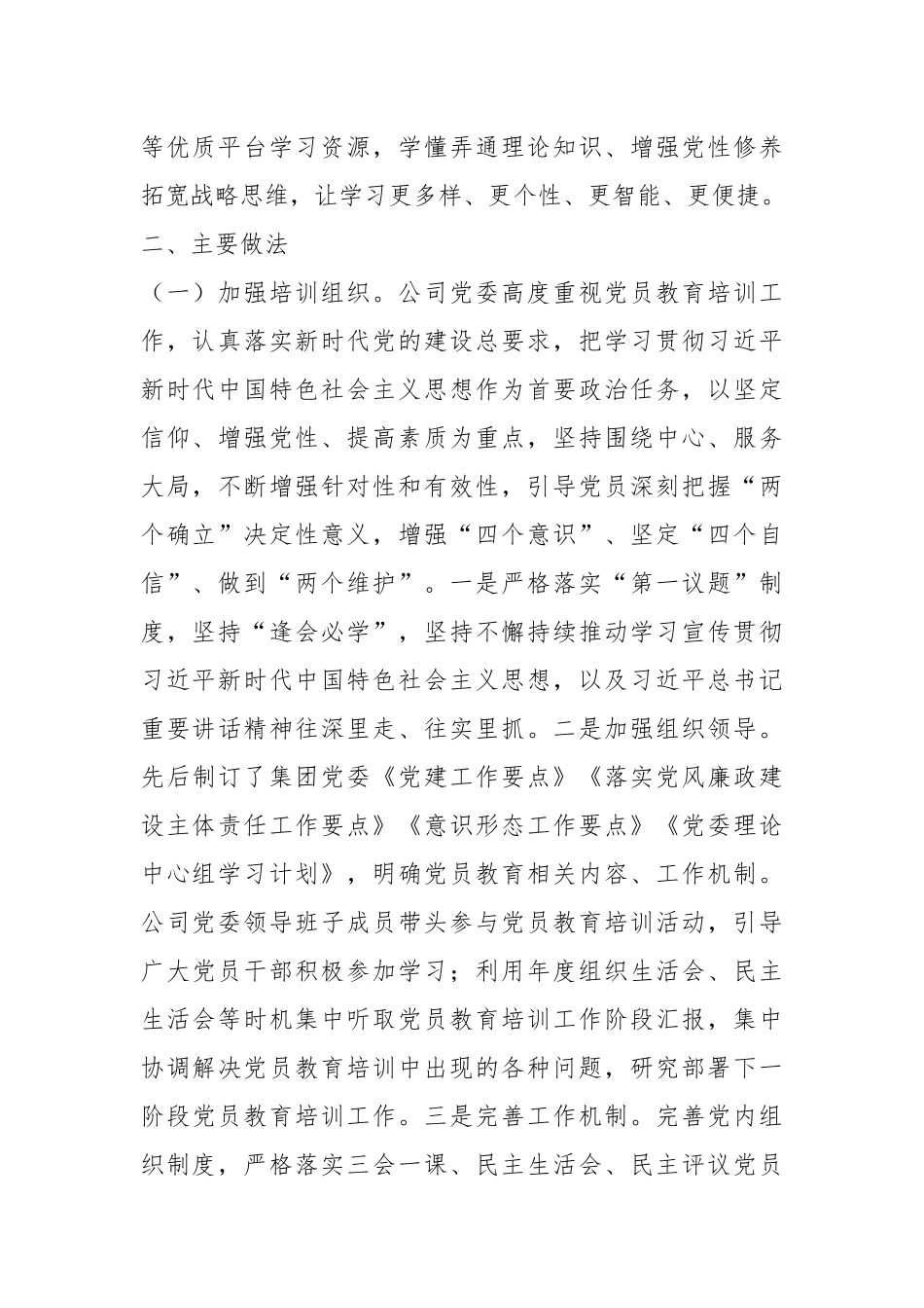 XX集团公司关于《2019－2023年全国党员教育工作规划》贯彻落实情况的报告.docx_第3页